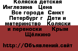 Коляска детская Инглезина › Цена ­ 6 000 - Все города, Санкт-Петербург г. Дети и материнство » Коляски и переноски   . Крым,Щёлкино